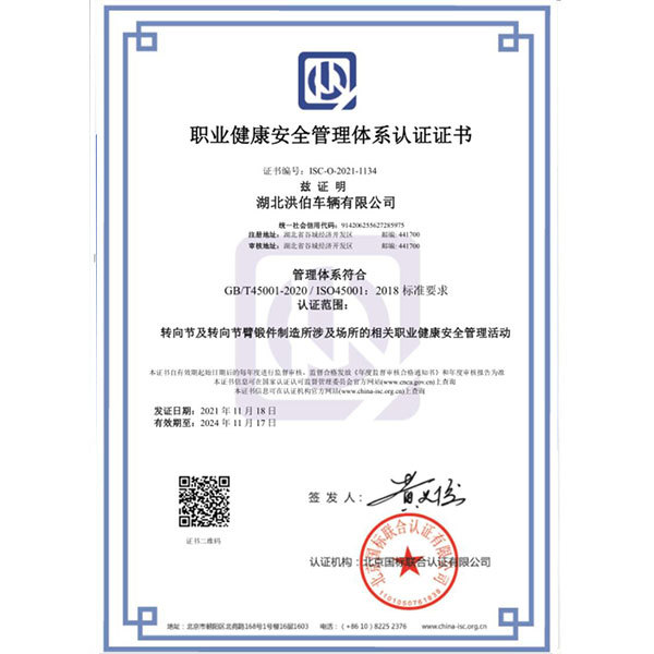 职业健康安全管理体系认证证书